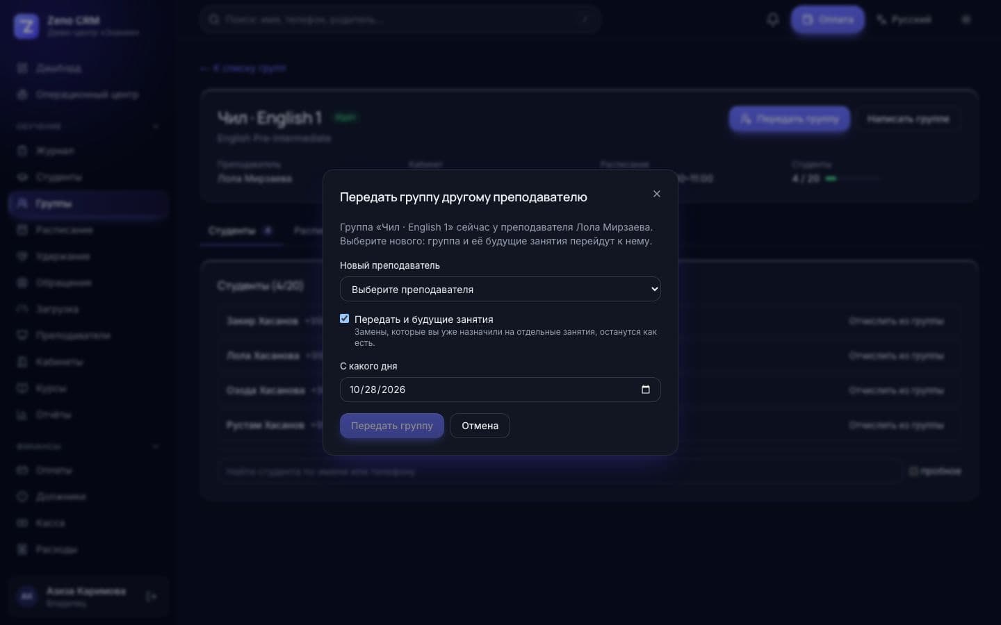 Передать группу другому преподавателю